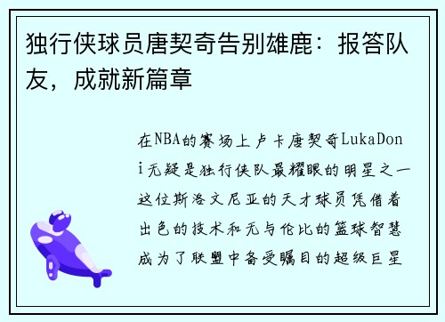 独行侠球员唐契奇告别雄鹿：报答队友，成就新篇章