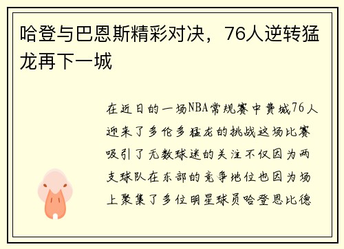 哈登与巴恩斯精彩对决，76人逆转猛龙再下一城