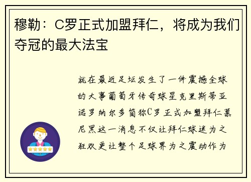 穆勒：C罗正式加盟拜仁，将成为我们夺冠的最大法宝