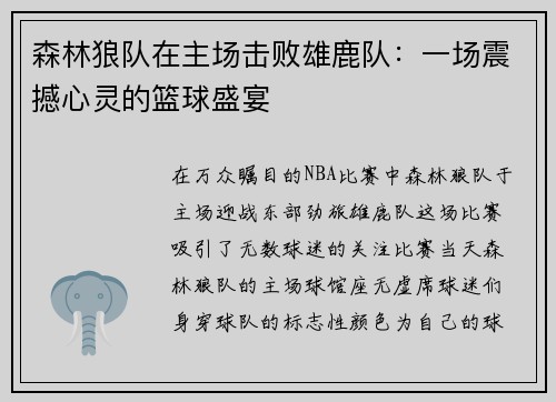 森林狼队在主场击败雄鹿队：一场震撼心灵的篮球盛宴