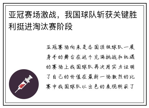 亚冠赛场激战，我国球队斩获关键胜利挺进淘汰赛阶段