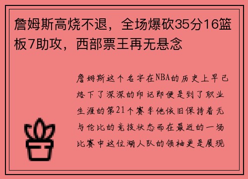 詹姆斯高烧不退，全场爆砍35分16篮板7助攻，西部票王再无悬念