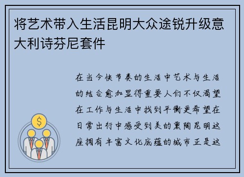 将艺术带入生活昆明大众途锐升级意大利诗芬尼套件