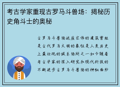 考古学家重现古罗马斗兽场：揭秘历史角斗士的奥秘