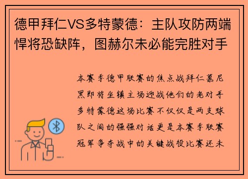 德甲拜仁VS多特蒙德：主队攻防两端悍将恐缺阵，图赫尔未必能完胜对手