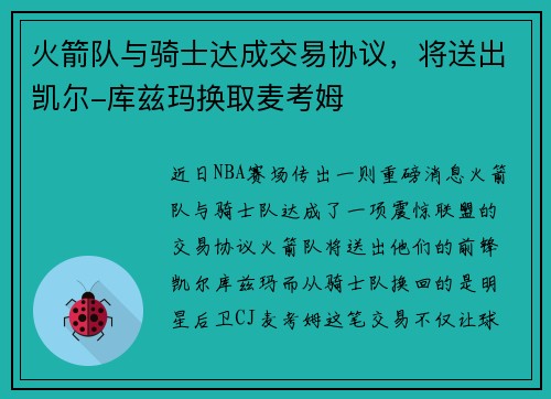 火箭队与骑士达成交易协议，将送出凯尔-库兹玛换取麦考姆