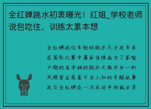 全红婵跳水初衷曝光！红姐_学校老师说包吃住，训练太累本想