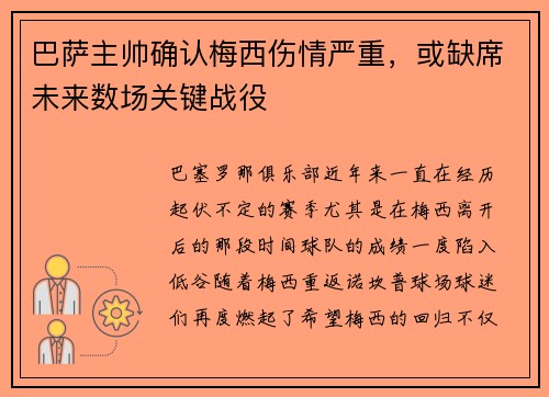 巴萨主帅确认梅西伤情严重，或缺席未来数场关键战役