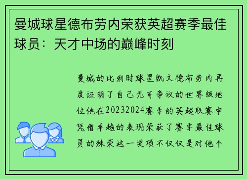 曼城球星德布劳内荣获英超赛季最佳球员：天才中场的巅峰时刻