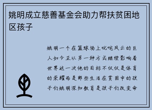 姚明成立慈善基金会助力帮扶贫困地区孩子