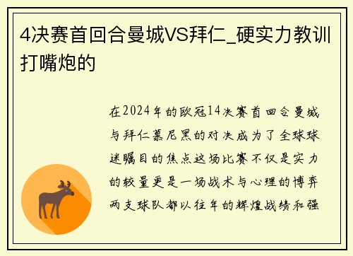 4决赛首回合曼城VS拜仁_硬实力教训打嘴炮的