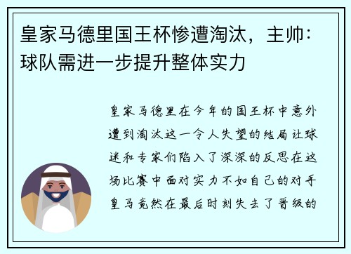 皇家马德里国王杯惨遭淘汰，主帅：球队需进一步提升整体实力