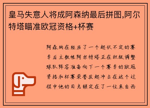 皇马失意人将成阿森纳最后拼图,阿尔特塔瞄准欧冠资格+杯赛