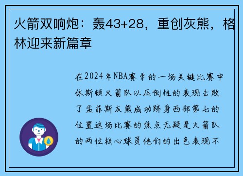 火箭双响炮：轰43+28，重创灰熊，格林迎来新篇章