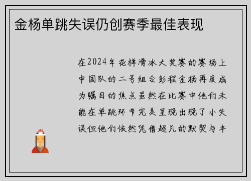 金杨单跳失误仍创赛季最佳表现