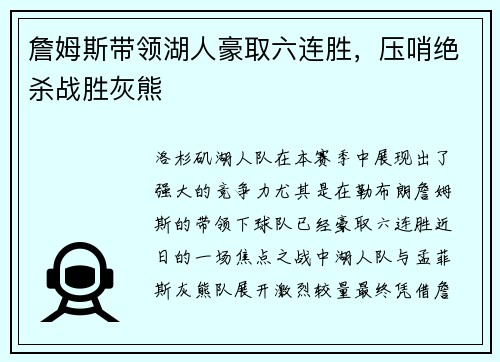 詹姆斯带领湖人豪取六连胜，压哨绝杀战胜灰熊