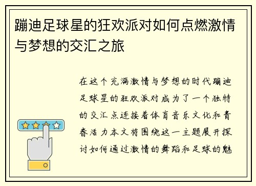 蹦迪足球星的狂欢派对如何点燃激情与梦想的交汇之旅