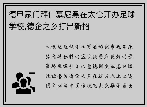 德甲豪门拜仁慕尼黑在太仓开办足球学校,德企之乡打出新招