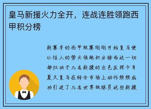 皇马新援火力全开，连战连胜领跑西甲积分榜