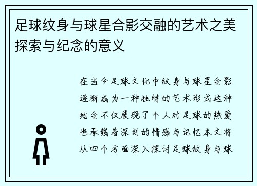 足球纹身与球星合影交融的艺术之美探索与纪念的意义