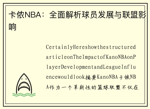 卡侬NBA：全面解析球员发展与联盟影响