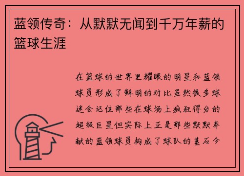 蓝领传奇：从默默无闻到千万年薪的篮球生涯