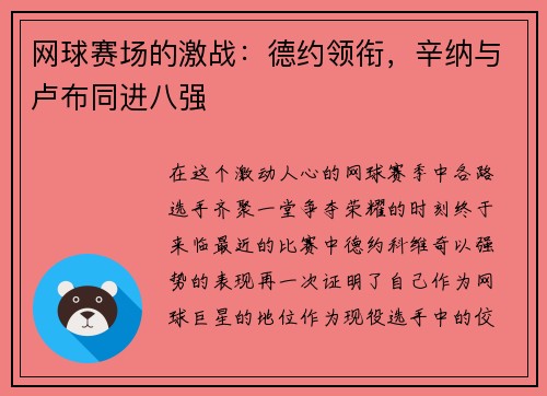 网球赛场的激战：德约领衔，辛纳与卢布同进八强