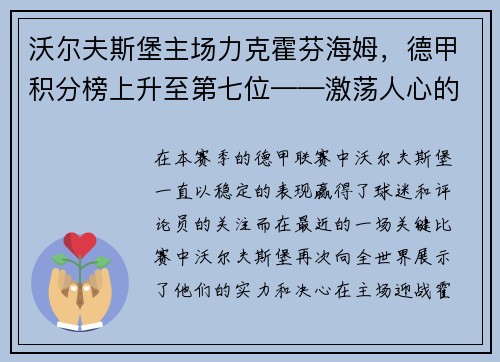 沃尔夫斯堡主场力克霍芬海姆，德甲积分榜上升至第七位——激荡人心的比赛瞬间