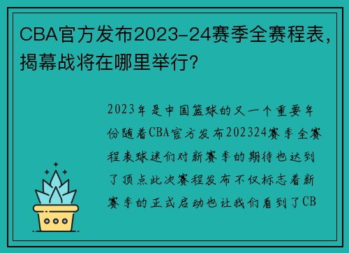 CBA官方发布2023-24赛季全赛程表，揭幕战将在哪里举行？