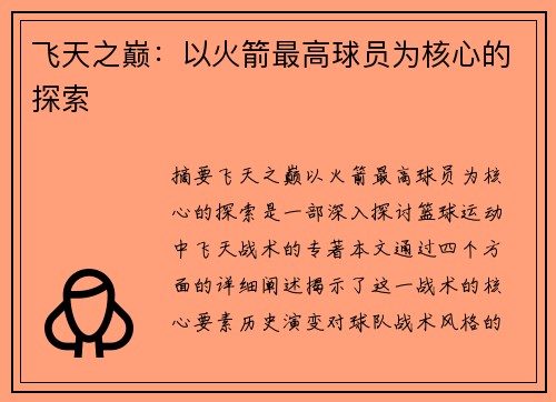 飞天之巅：以火箭最高球员为核心的探索