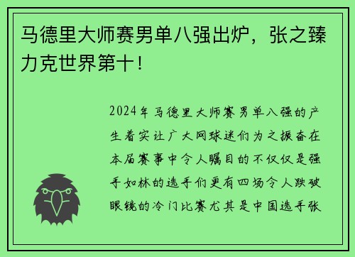 马德里大师赛男单八强出炉，张之臻力克世界第十！