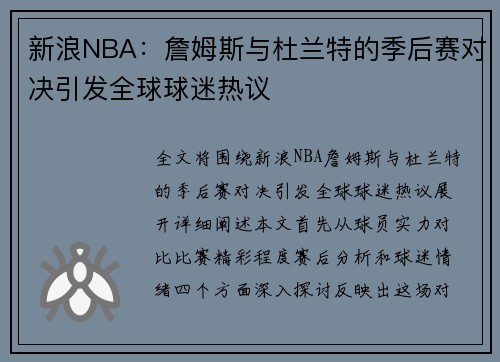 新浪NBA：詹姆斯与杜兰特的季后赛对决引发全球球迷热议