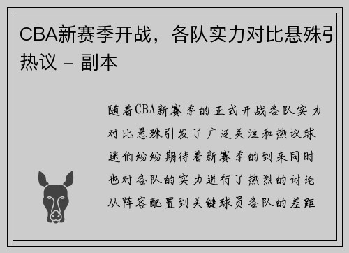 CBA新赛季开战，各队实力对比悬殊引热议 - 副本