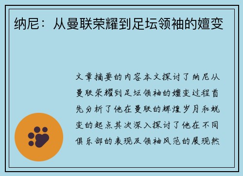 纳尼：从曼联荣耀到足坛领袖的嬗变