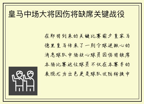 皇马中场大将因伤将缺席关键战役