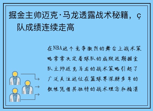 掘金主帅迈克·马龙透露战术秘籍，球队成绩连续走高