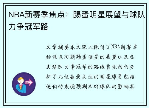 NBA新赛季焦点：踢蛋明星展望与球队力争冠军路