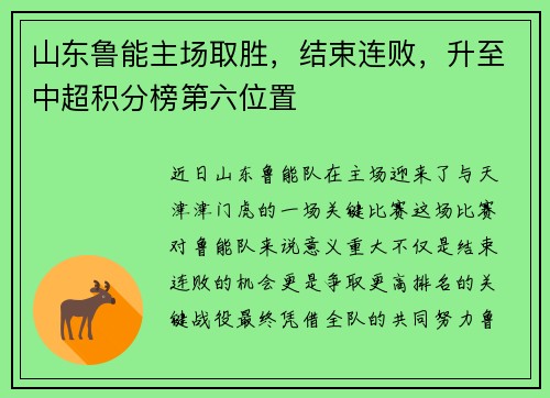 山东鲁能主场取胜，结束连败，升至中超积分榜第六位置