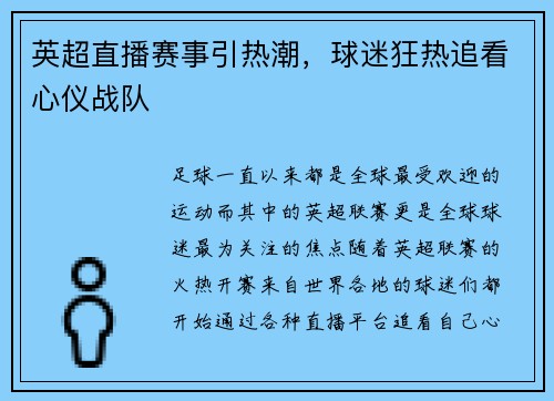 英超直播赛事引热潮，球迷狂热追看心仪战队