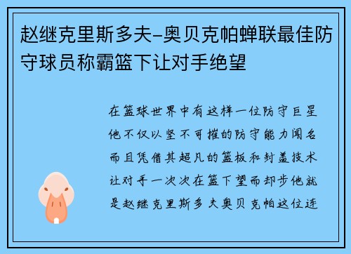 赵继克里斯多夫-奥贝克帕蝉联最佳防守球员称霸篮下让对手绝望