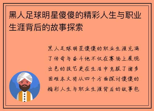 黑人足球明星傻傻的精彩人生与职业生涯背后的故事探索