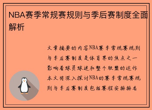 NBA赛季常规赛规则与季后赛制度全面解析