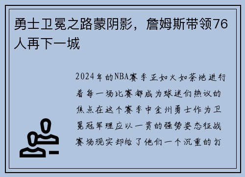 勇士卫冕之路蒙阴影，詹姆斯带领76人再下一城