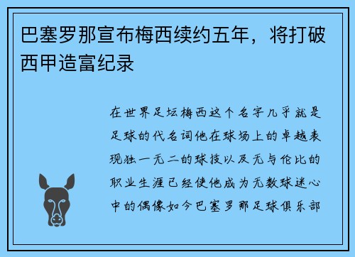 巴塞罗那宣布梅西续约五年，将打破西甲造富纪录