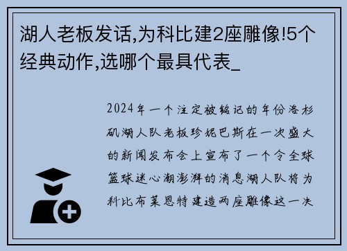 湖人老板发话,为科比建2座雕像!5个经典动作,选哪个最具代表_