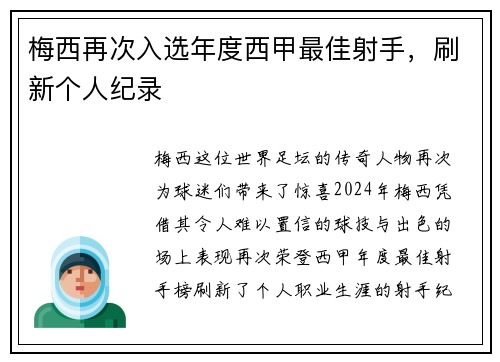 梅西再次入选年度西甲最佳射手，刷新个人纪录