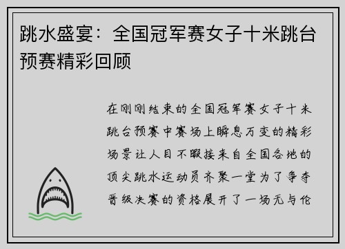 跳水盛宴：全国冠军赛女子十米跳台预赛精彩回顾