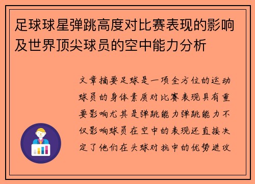 足球球星弹跳高度对比赛表现的影响及世界顶尖球员的空中能力分析