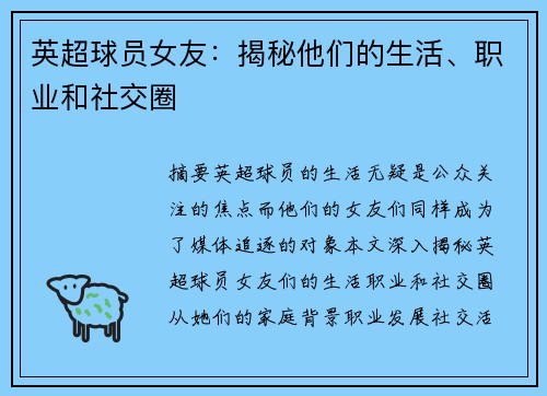 英超球员女友：揭秘他们的生活、职业和社交圈