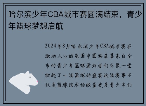 哈尔滨少年CBA城市赛圆满结束，青少年篮球梦想启航